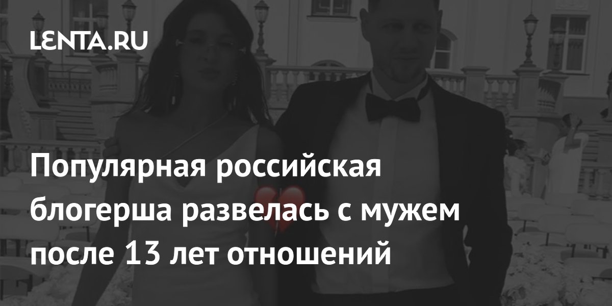 Блогерша Евгения Кривцова объявила о разводе после 13 лет отношений