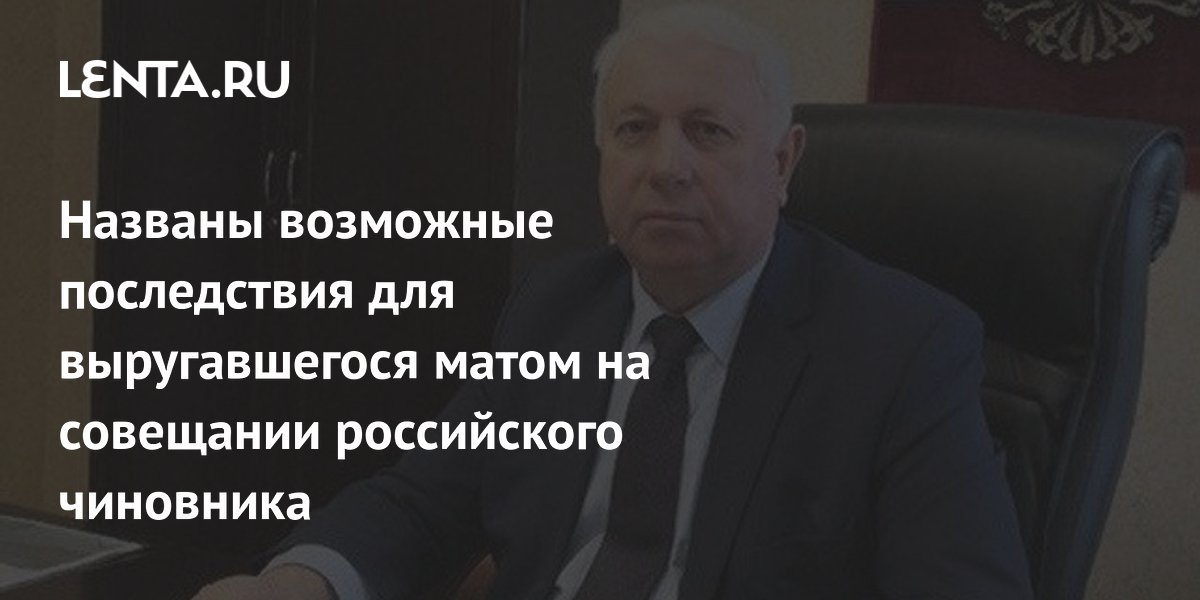 Главе района грозит наказание за мат на совещании с губернатором
