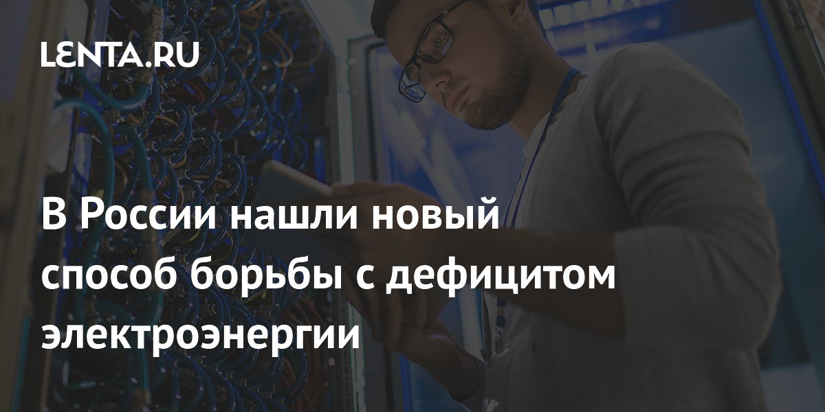 В России предложили запретить прямое подключение дата-центров к генерации для борьбы с дефицитом