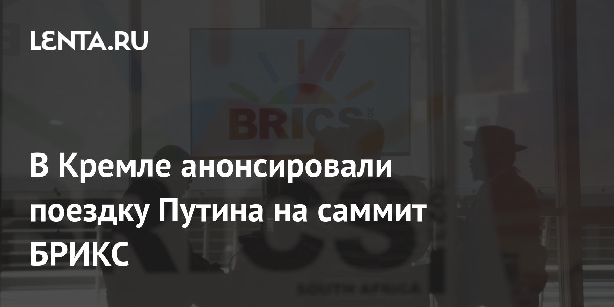 Путин подтвердил участие в саммите БРИКС в Индии 12-13 сентября