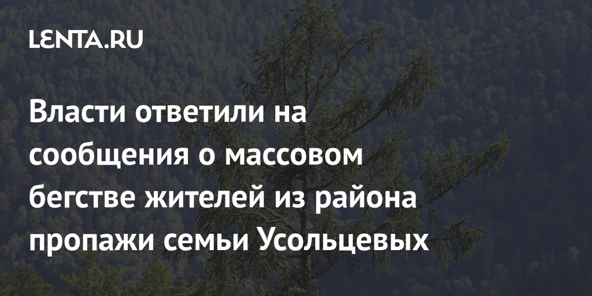 Власти опровергли слухи о массовом отъезде жителей из района пропажи семьи Усольцевых