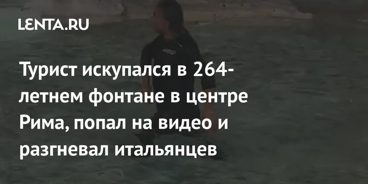 Новозеландец искупался в римском фонтане Треви: его оштрафовали на 500 евро