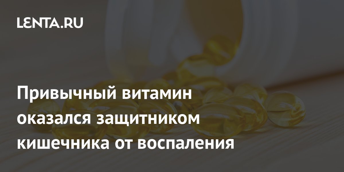 Витамин D помогает кишечнику бороться с воспалением