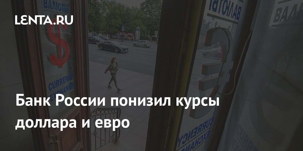 Банк России снизил курсы доллара и евро: доллар упал до 72,35 рубля