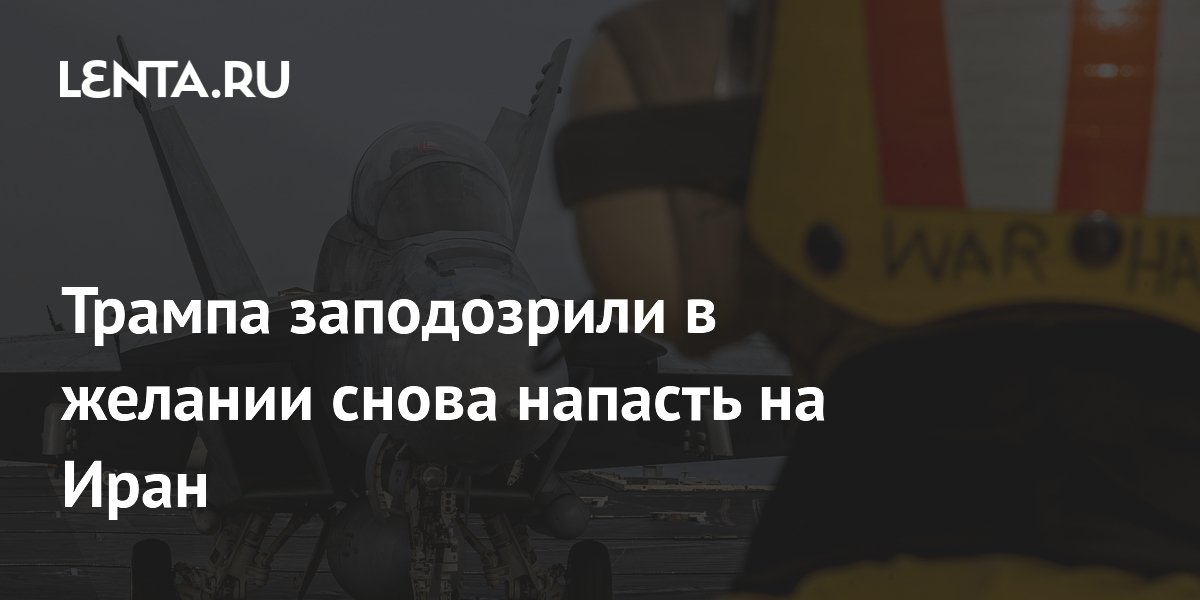 Al Jazeera: Трамп может возобновить войну с Ираном из-за тупика на переговорах