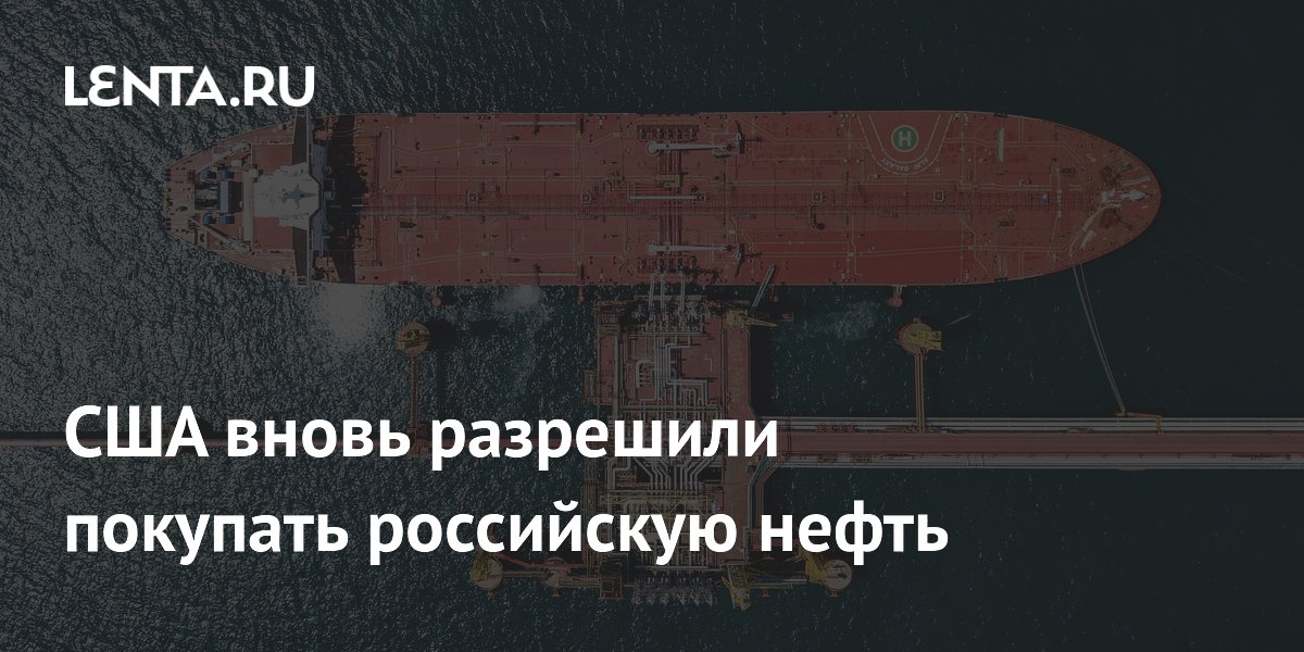 США вновь разрешили покупать российскую нефть на 30 дней