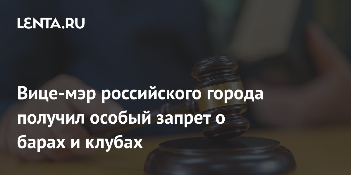 Вице-мэру Тобольска запретили посещать бары и клубы по решению суда