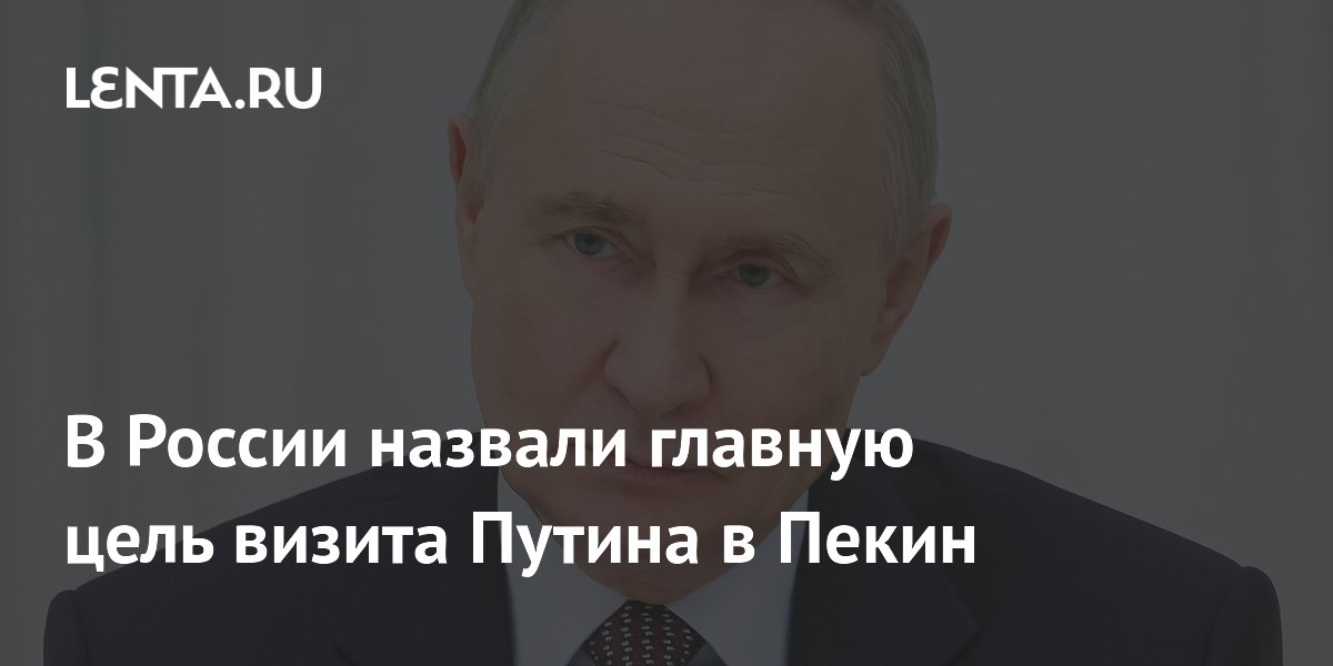 Депутат Гаврилов: визит Путина в Пекин закрепит стратегическое партнёрство с Китаем