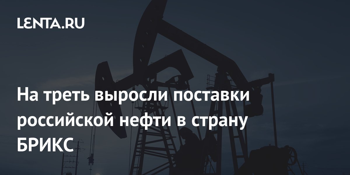Поставки российской нефти в Китай выросли на треть в первом квартале 2026 года