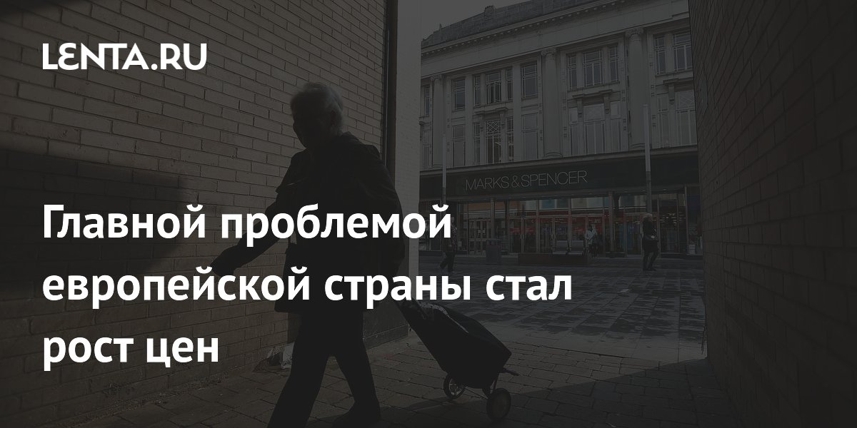Британцы назвали рост цен главной проблемой: опрос показал рекордный пессимизм