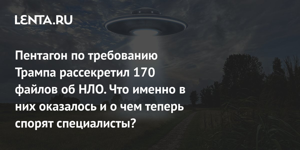 Пентагон рассекретил 170 файлов об НЛО: что в них на самом деле?