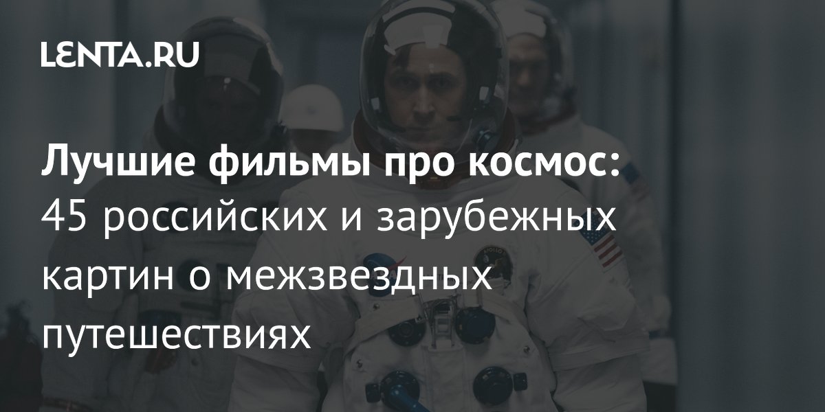 45 лучших фильмов про космос: от советской классики до современных блокбастеров 45 лучших фильмов про космос: от советской классики до современных блокбастеров