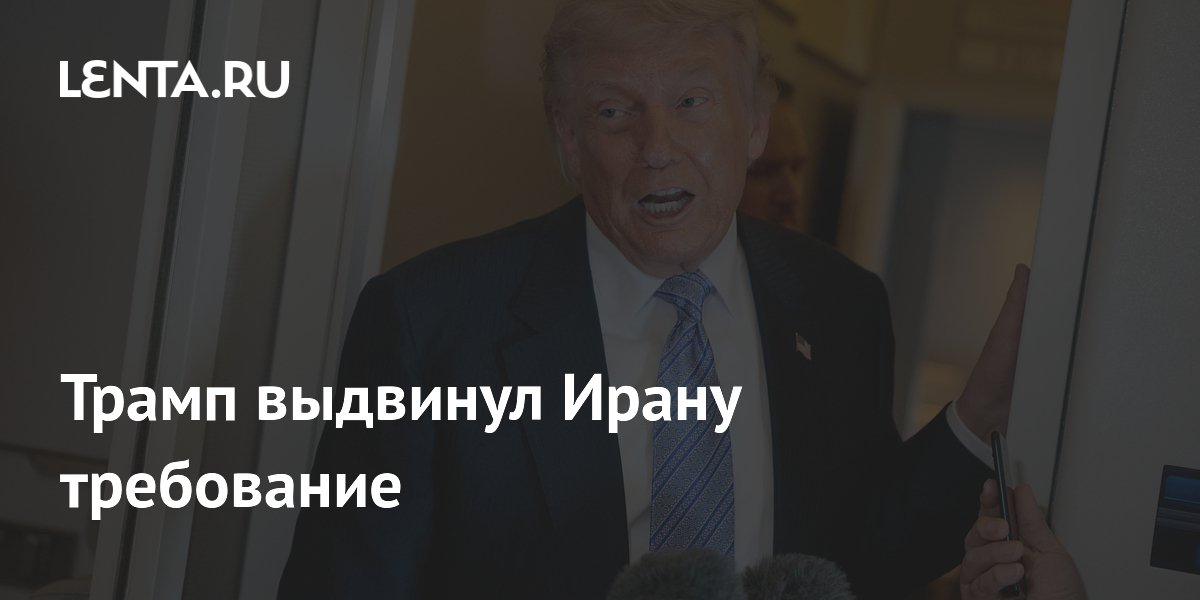Трамп потребовал от Ирана письменного отказа от ядерного оружия Трамп потребовал от Ирана письменного отказа от ядерного оружия