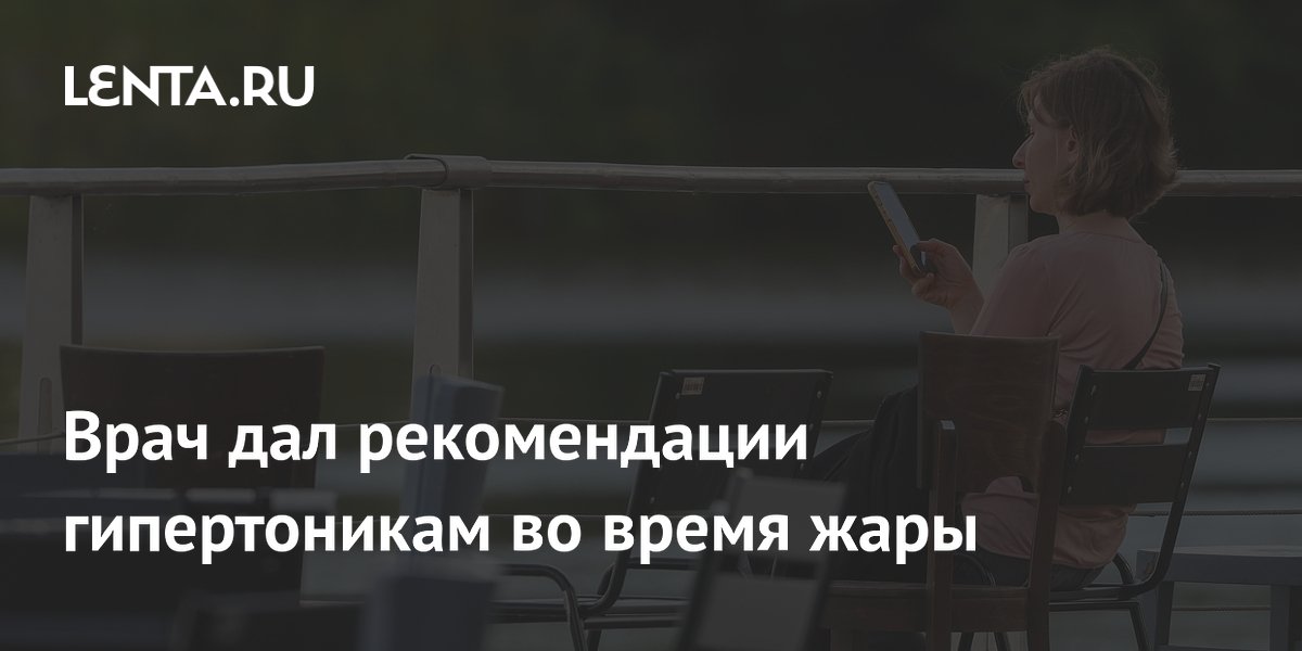 Врач рассказал гипертоникам, как безопасно пережить жару