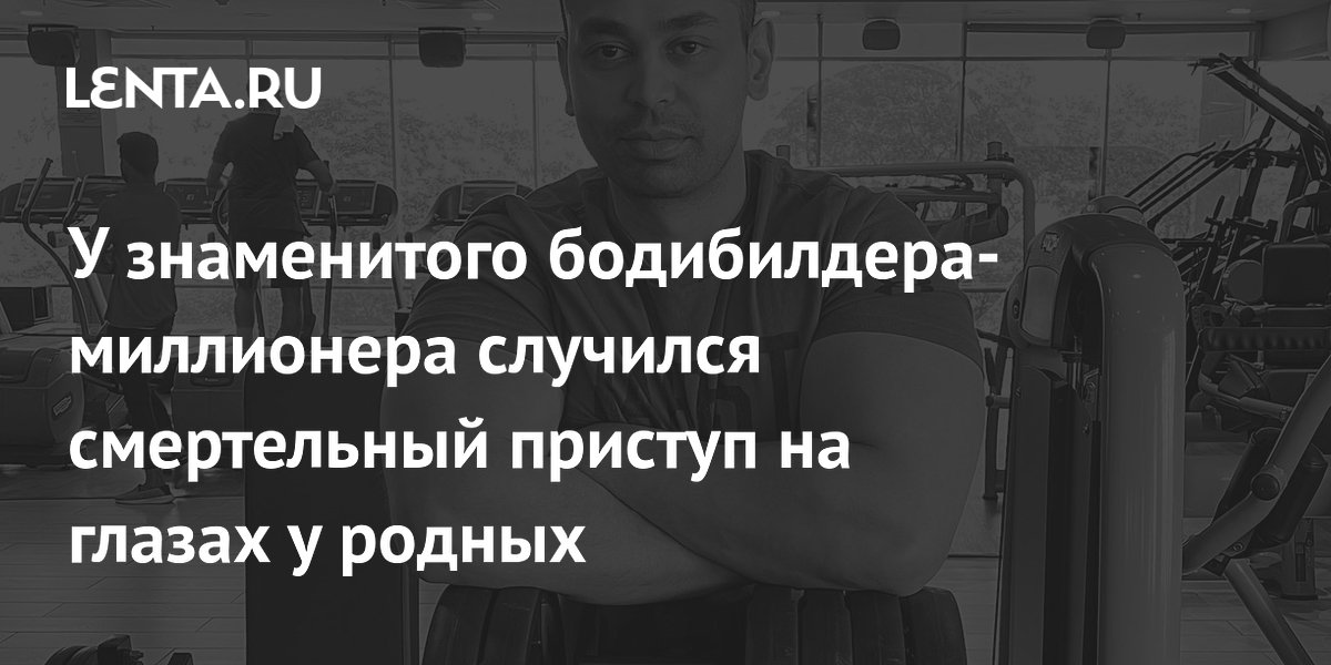 Индийский бодибилдер-миллионер скончался от тромбоэмболии: скрытые проблемы со здоровьем Индийский бодибилдер-миллионер скончался от тромбоэмболии: скрытые проблемы со здоровьем