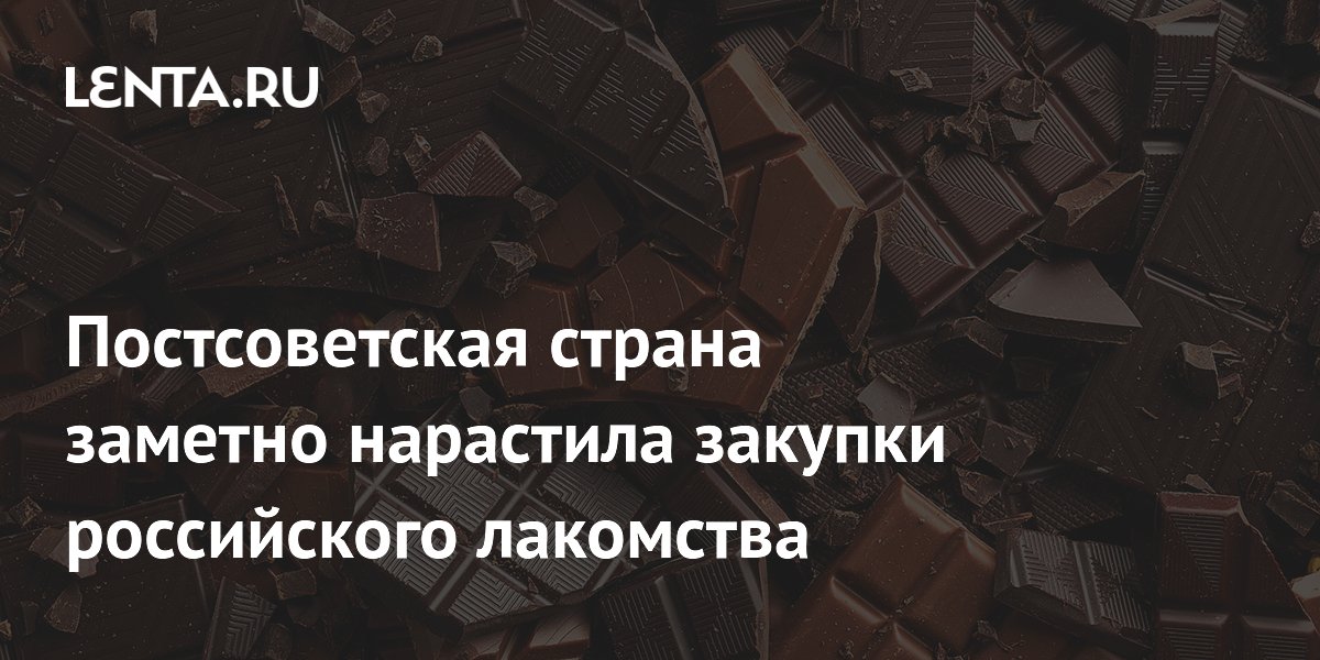 Казахстан нарастил закупки российского шоколада на 11% за первый квартал 2026
