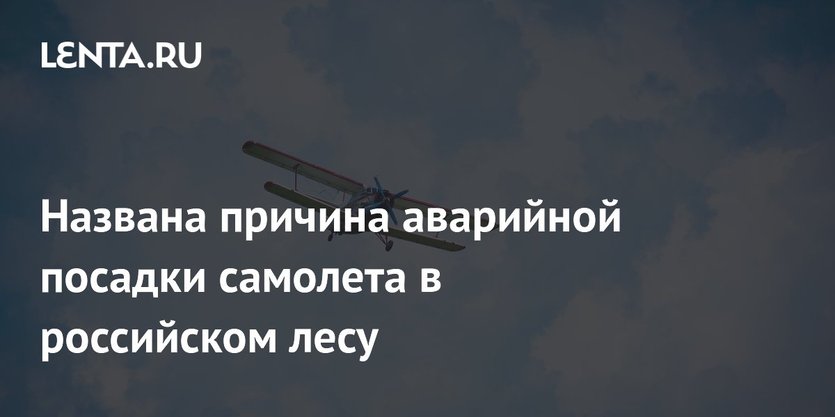 Аварийная посадка Ан-2 в Якутии: отказ двигателя стал причиной