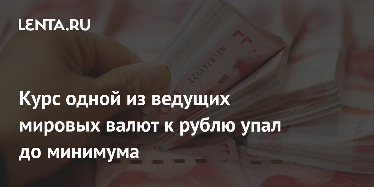 Курс юаня к рублю упал ниже 10,5 рубля впервые с февраля 2023 года