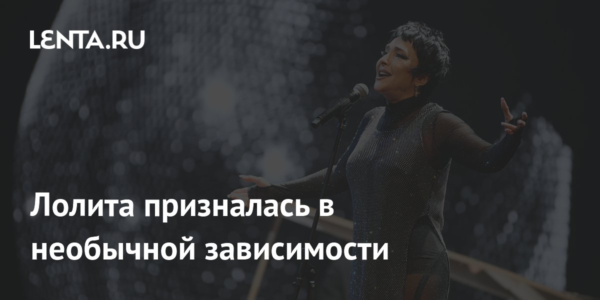 Лолита рассказала о новой зависимости: она подсела на леденцы вместо сигарет Лолита рассказала о новой зависимости: она подсела на леденцы вместо сигарет