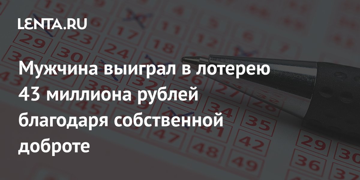 Житель США выиграл 43 млн рублей в лотерею после того, как вернул чужой выигрышный билет