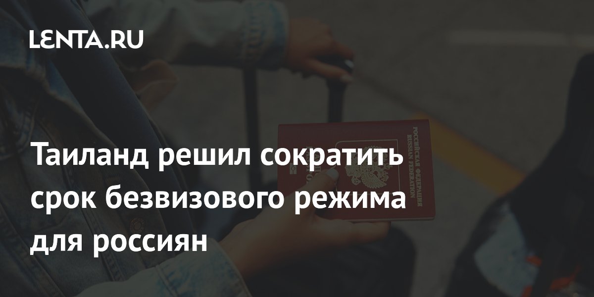 Таиланд сокращает безвизовый срок для россиян до 30 дней