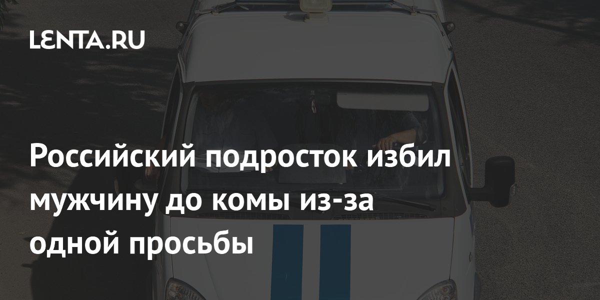 Подросток в Волжском избил мужчину до комы из-за просьбы дать на сигареты
