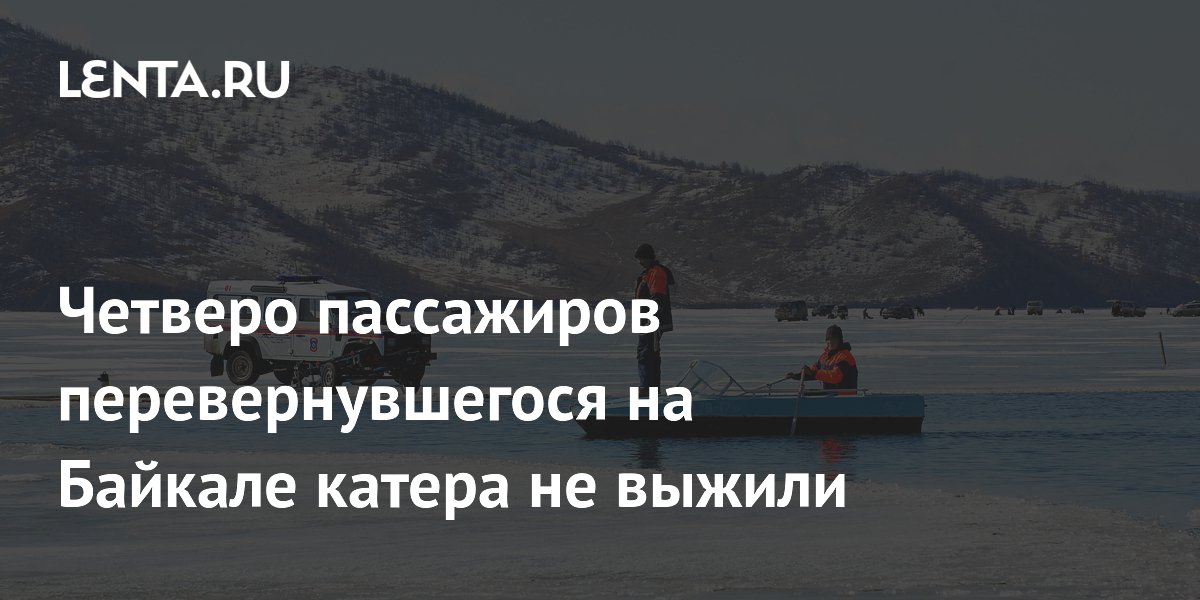 Четверо погибли при опрокидывании катера на Байкале, десять пострадали