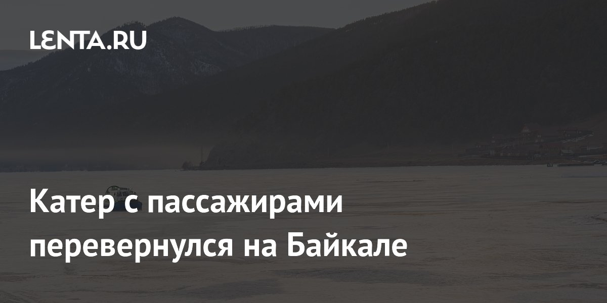 Катер с 14 пассажирами перевернулся на Байкале: 10 спасены, четверо пропали