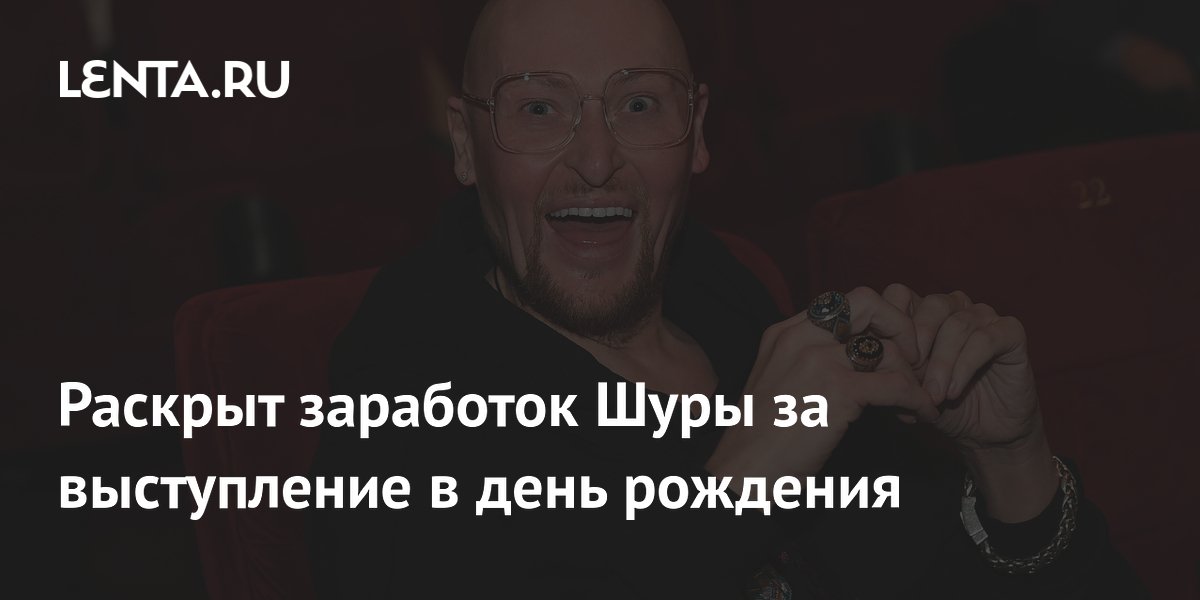 Шура может заработать более 1,5 млн рублей за концерт в день рождения