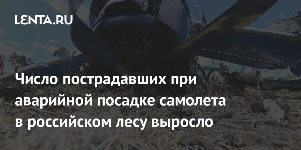 Число пострадавших при аварийной посадке самолета в Якутии увеличилось