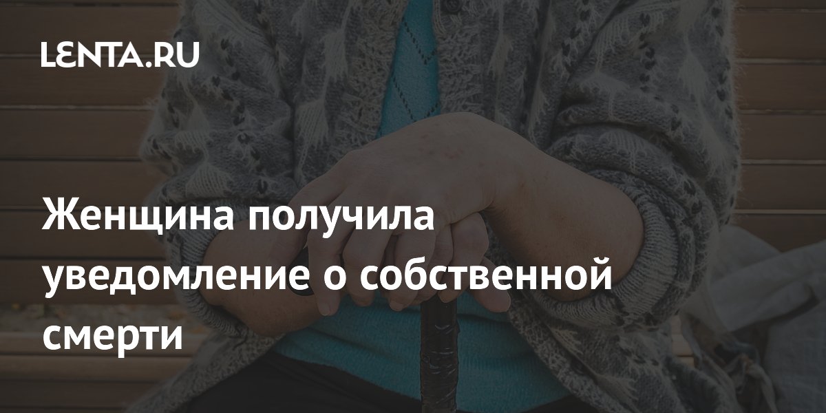 Ошибка водоканала: британская пенсионерка получила уведомление о своей смерти Ошибка водоканала: британская пенсионерка получила уведомление о своей смерти