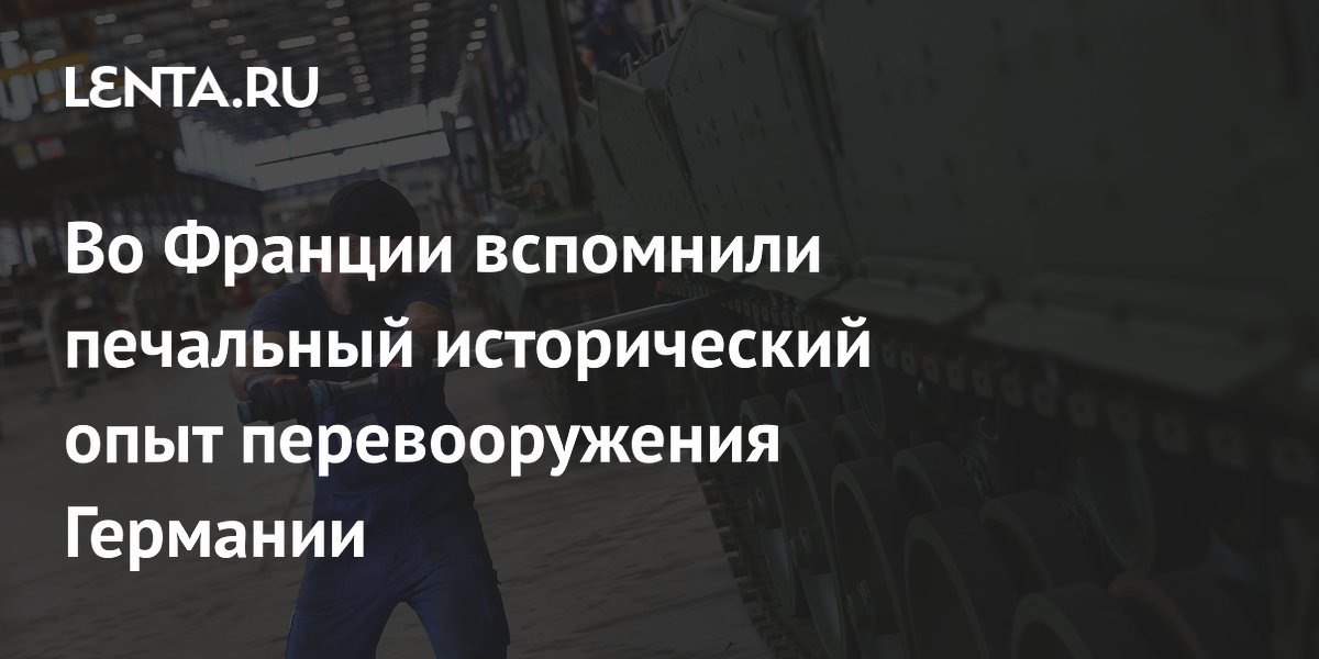Французский политик предупредил об угрозе перевооружения Германии