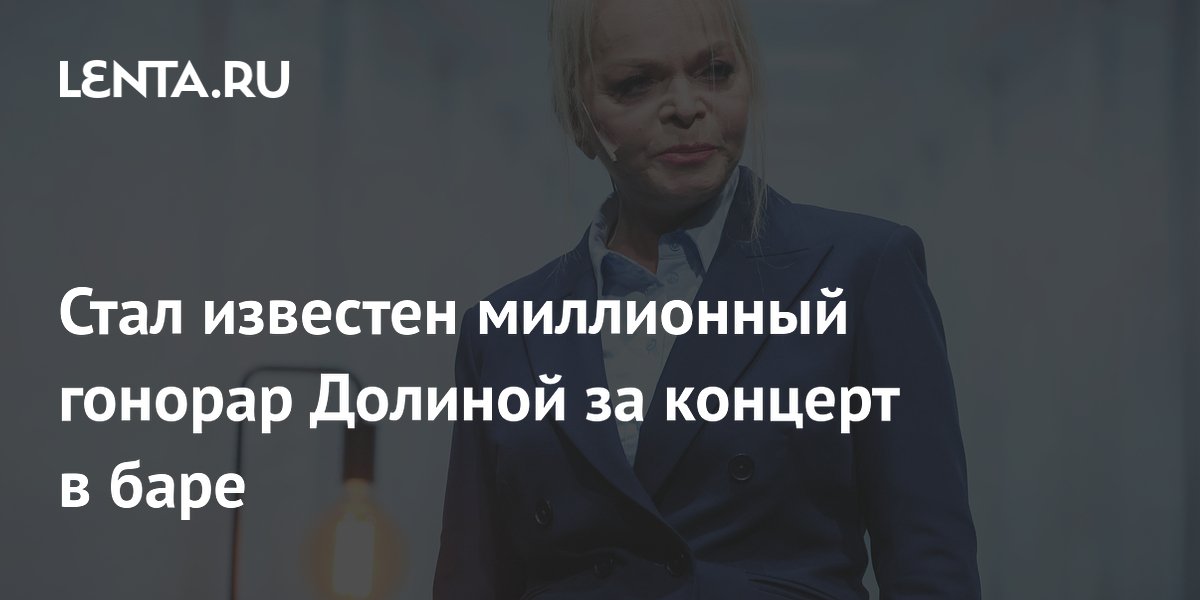 Лариса Долина заработает 1,3 млн рублей за концерт в баре Petter