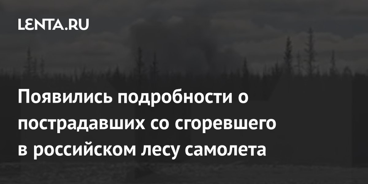Аварийная посадка Ан-2 в Якутии: что известно о пострадавших