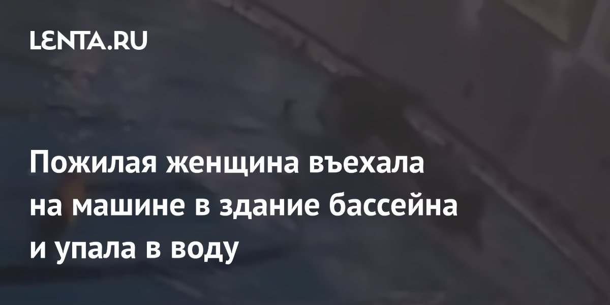 Пенсионерка на автомобиле пробила стеклянную стену и рухнула в бассейн в Южной Корее Пенсионерка на автомобиле пробила стеклянную стену и рухнула в бассейн в Южной Корее