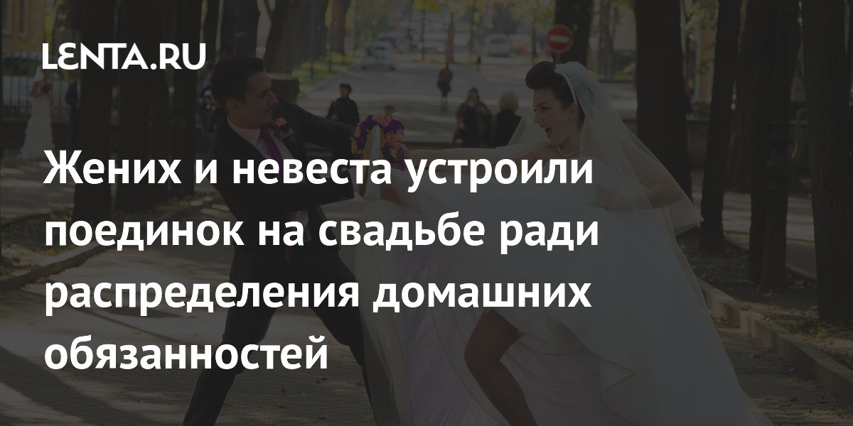 Китайская пара устроила рестлинг-поединок на свадьбе — проигравший берет все домашние хлопоты Китайская пара устроила рестлинг-поединок на свадьбе — проигравший берет все домашние хлопоты