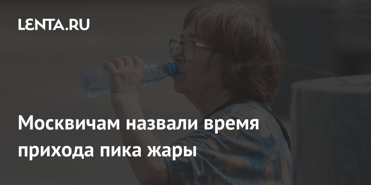 Пик жары в Москве пройдет на этой неделе: синоптики назвали даты похолодания
