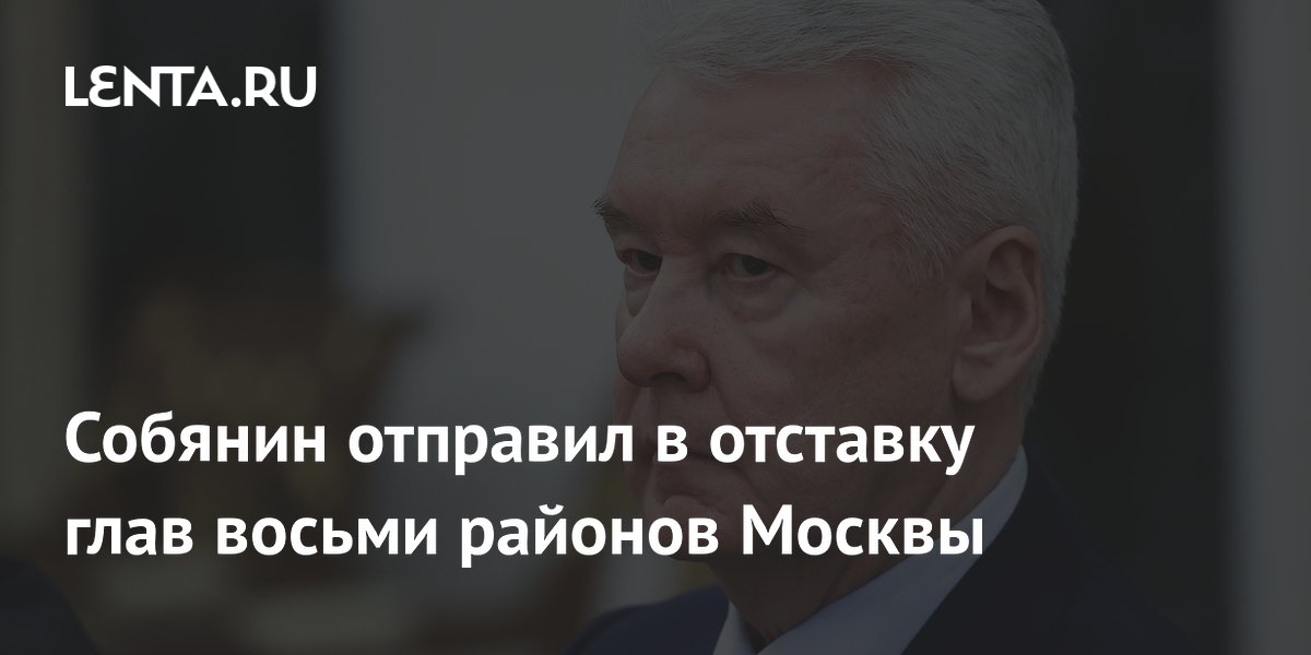 Руководители восьми районов Москвы покинули должности по собственному желанию