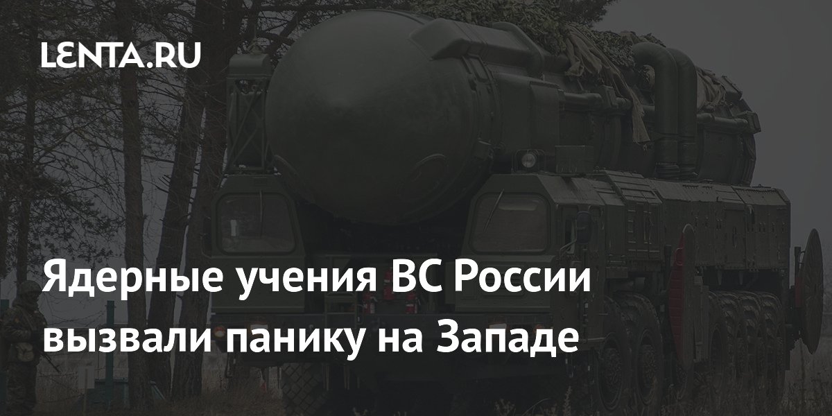 Россия начала трёхдневные ядерные учения в Белоруссии