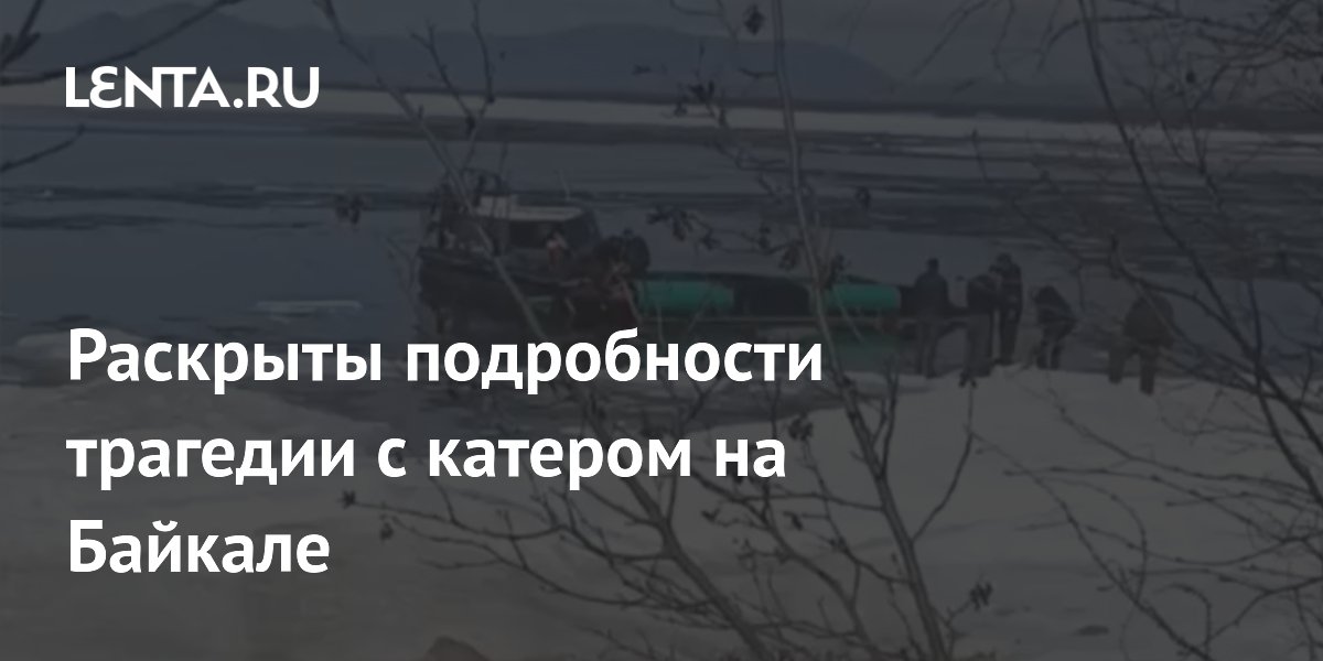 Пять человек погибли при опрокидывании катера на Байкале: подробности