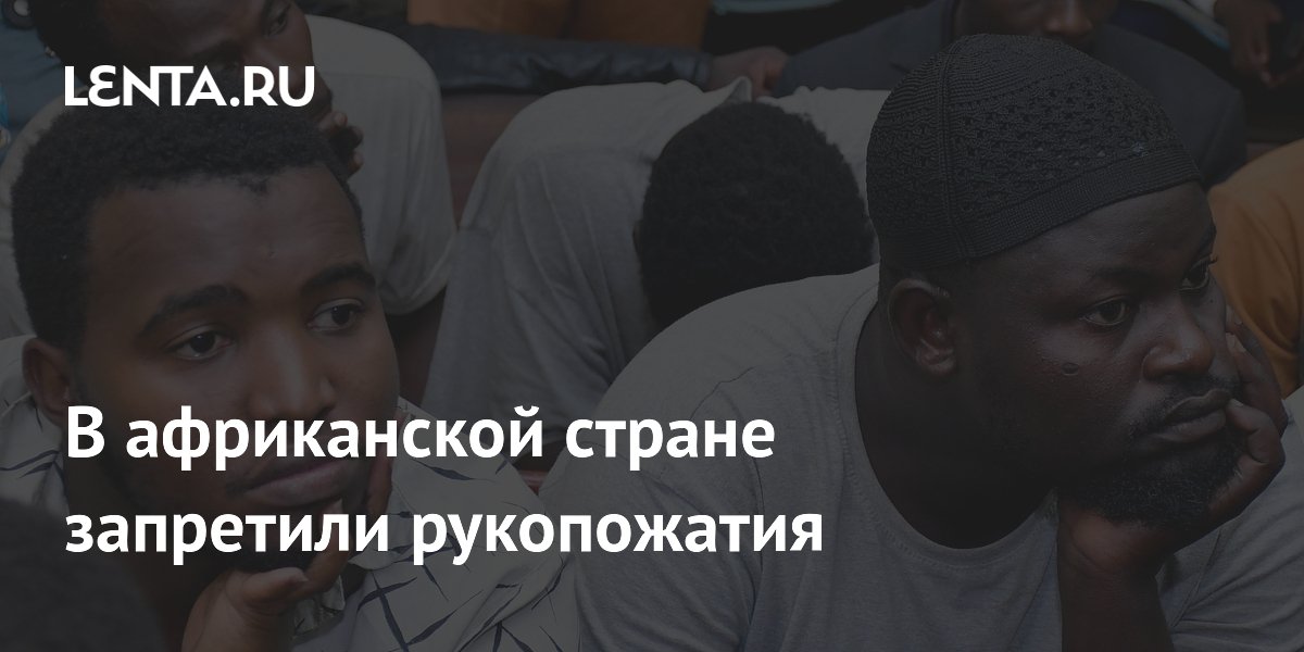 В Уганде временно запретили рукопожатия из-за вспышки Эболы