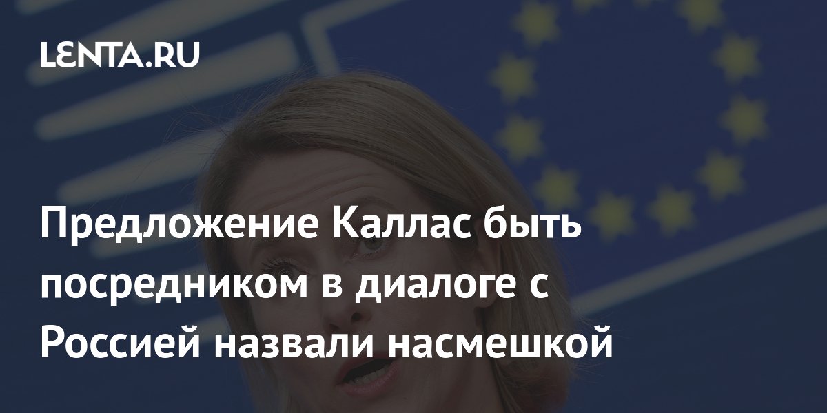 В ООН назвали насмешкой предложение Каллас стать посредником в диалоге с Россией