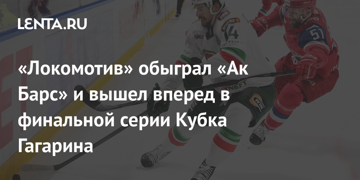 Ярославский «Локомотив» победил «Ак Барс» и повел в финале КХЛ 3-2