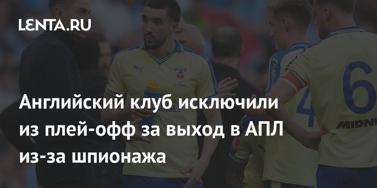 «Саутгемптон» исключили из плей-офф за выход в АПЛ из-за шпионажа