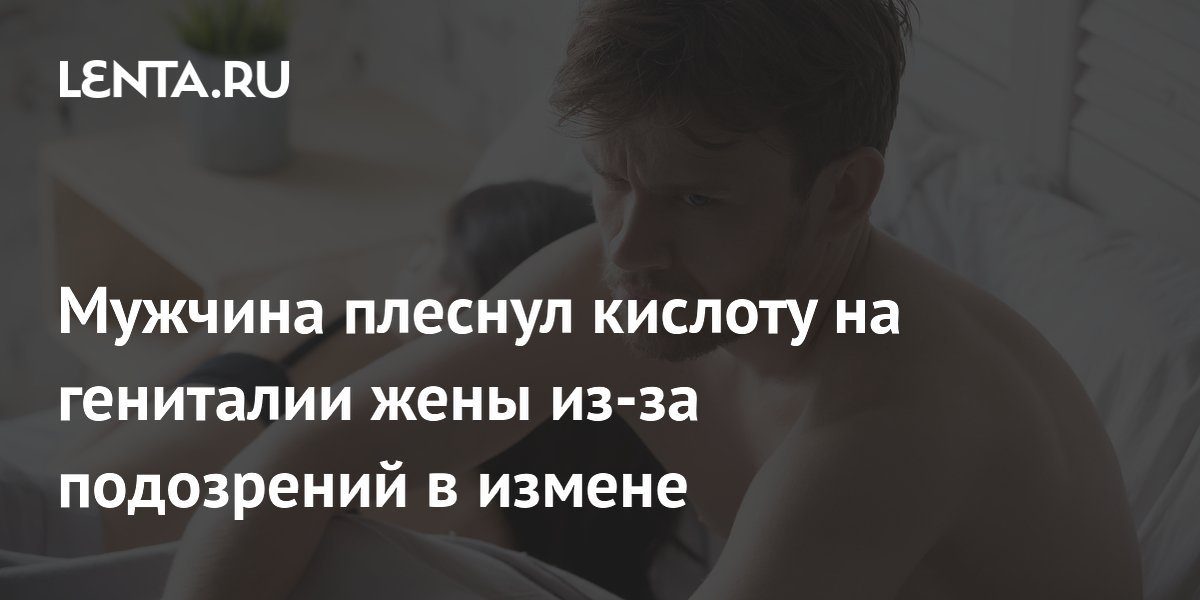 В Индии мужчина облил жену кислотой для полов из ревности и был арестован В Индии мужчина облил жену кислотой для полов из ревности и был арестован