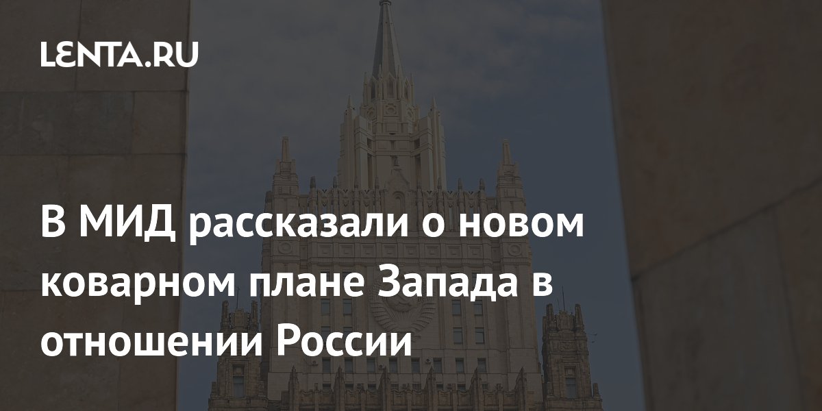 Запад пытается склонить Центральную Азию к отказу от партнерства с РФ – МИД