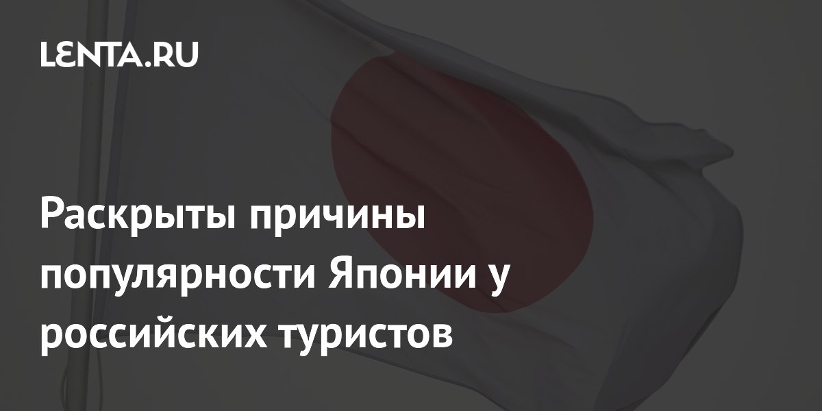 Япония стала доступнее: почему туристы из России все чаще выбирают эту страну