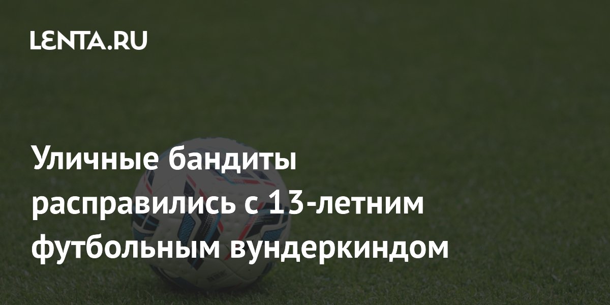 13-летний футбольный вундеркинд убит в Колумбии из-за территориального конфликта 13-летний футбольный вундеркинд убит в Колумбии из-за территориального конфликта