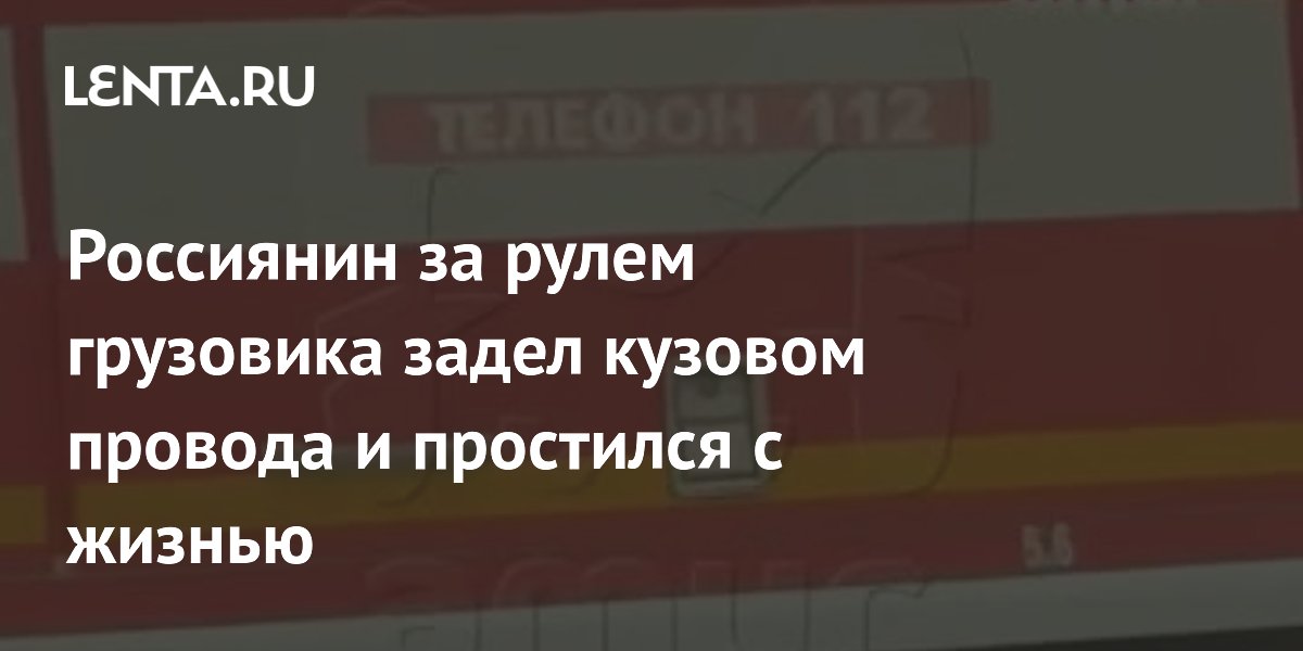 Водитель грузовика под Хабаровском погиб, задев кузовом провода ЛЭП