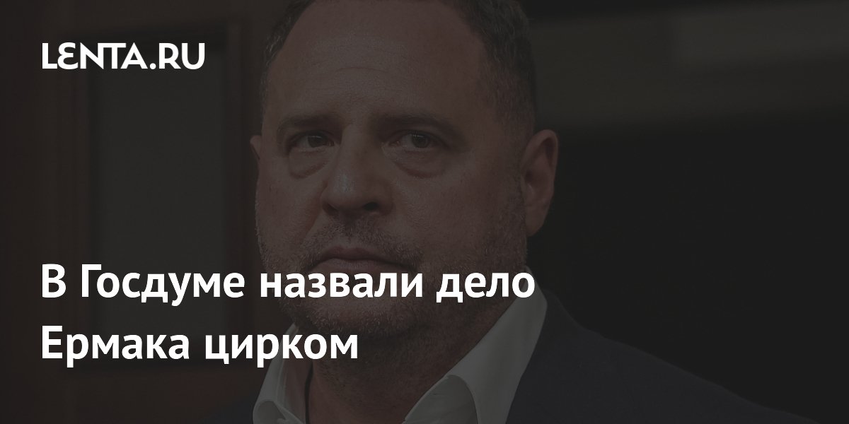 В Госдуме назвали дело Ермака политическим цирком
